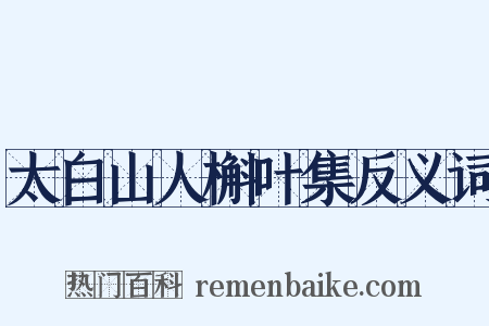 太白山人槲叶集反义词是什么意思的图片